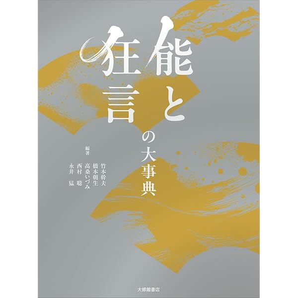 Amazon.co.jp: 謹訳世阿弥能楽集(下) : 林望: 本